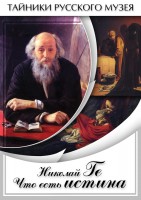 DVD "Николай Ге. Что есть истина…" - fgospostavki.ru - Балахна