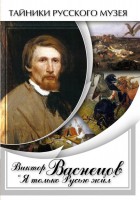 DVD "Виктор Васнецов: "Я только Русью жил"" - fgospostavki.ru - Балахна