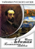 DVD "Исаак Левитан. Постижение любовью" - fgospostavki.ru - Балахна
