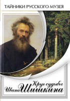 DVD "Круг судьбы Ивана Шишкина" - fgospostavki.ru - Балахна