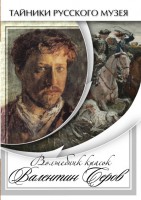 DVD "Волшебные краски Валентина Серова" - fgospostavki.ru - Балахна