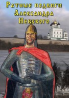 DVD "Ратные подвиги Александра Невского" - fgospostavki.ru - Балахна