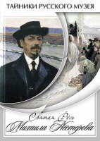 DVD "Святая Русь Михаила Нестерова" - fgospostavki.ru - Балахна