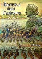 DVD "Битва при Гангуте" - fgospostavki.ru - Балахна