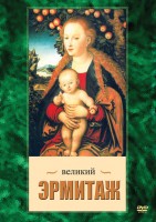DVD "Великий Эрмитаж" - fgospostavki.ru - Балахна