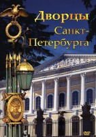 DVD "Дворцы Санкт-Петербурга" - fgospostavki.ru - Балахна