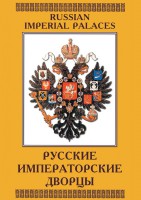 DVD "Русские императорские дворцы" - fgospostavki.ru - Балахна