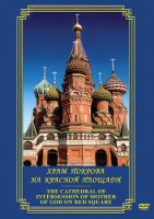 DVD "Храм Покрова на Красной площади" - fgospostavki.ru - Балахна