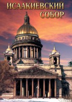 DVD "Исаакиевский собор" - fgospostavki.ru - Балахна