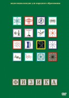 DVD "Физика (Лабораторные работы)" - fgospostavki.ru - Балахна