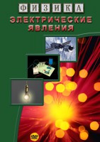 DVD "Физика. Электрические явления" - fgospostavki.ru - Балахна