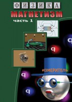DVD "Физика. Магнетизм (Магнитные явления)  часть 1" - fgospostavki.ru - Балахна