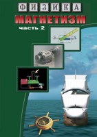 DVD "Физика. Магнетизм (Магнитное поле земли) часть 2" - fgospostavki.ru - Балахна