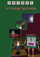DVD "Физика. Тепловые явления" - fgospostavki.ru - Балахна