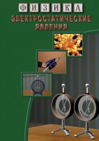 DVD "Физика. Электростатические явления" - fgospostavki.ru - Балахна