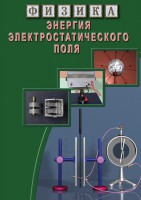 DVD "Физика. Энергия электростатического поля " - fgospostavki.ru - Балахна
