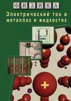 DVD "Физика. Электрический ток в металлах  и в жидкостях" - fgospostavki.ru - Балахна