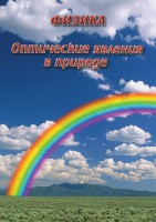 DVD "Физика. Оптические явления в природе" - fgospostavki.ru - Балахна