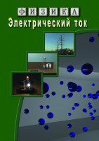 DVD "Физика. Электрический ток" - fgospostavki.ru - Балахна