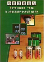 DVD "Физика. Источники тока в электрической цепи" - fgospostavki.ru - Балахна