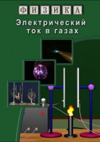 DVD "Физика. Электрический ток в газах" - fgospostavki.ru - Балахна