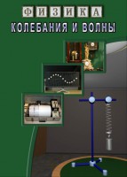 DVD "Физика. Колебания и волны" - fgospostavki.ru - Балахна