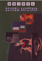 DVD "Физика. Основы акустики" - fgospostavki.ru - Балахна