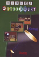 DVD "Физика. Фотоэффект" - fgospostavki.ru - Балахна