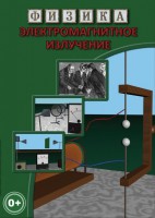DVD "Физика. Электромагнитное излучение" - fgospostavki.ru - Балахна