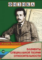 DVD "Физика. Элементы специальной теории относительности" - fgospostavki.ru - Балахна