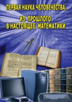 DVD "Первая наука человечества. Математика (История математики)" - fgospostavki.ru - Балахна