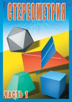 DVD "Стереометрия Часть 1 (10 класс)" - fgospostavki.ru - Балахна