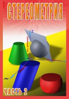 DVD "Стереометрия Часть 2 (11 класс)" - fgospostavki.ru - Балахна