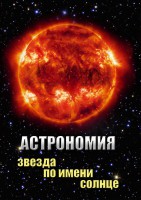 DVD "Астрономия. Звезда по имени Солнце" - fgospostavki.ru - Балахна