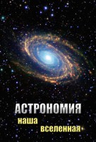 DVD "Астрономия. Наша Вселенная" - fgospostavki.ru - Балахна