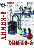 DVD "Химия. 8 класс - часть 2" - fgospostavki.ru - Балахна