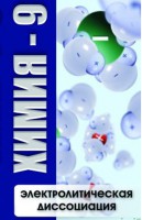 DVD "Химия 9 класс. Электролитическая диссоциация" - fgospostavki.ru - Балахна