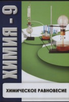 DVD "Химия 9 класс. Химическое равновесие." - fgospostavki.ru - Балахна