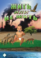 DVD "Жить или не жить" - fgospostavki.ru - Балахна