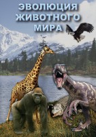 DVD "Эволюция животного мира" - fgospostavki.ru - Балахна