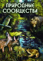 DVD "Природные сообщества" - fgospostavki.ru - Балахна