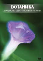 DVD "Ботаника. Знакомство с цветковыми растениями" - fgospostavki.ru - Балахна