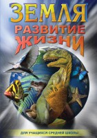 DVD "Земля. Развитие жизни" - fgospostavki.ru - Балахна