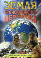 DVD "Земля. Происхождение человека" - fgospostavki.ru - Балахна