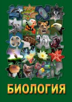 DVD "Биология. Часть 1" - fgospostavki.ru - Балахна