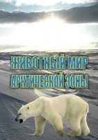 DVD "Животный мир Арктической зоны" - fgospostavki.ru - Балахна