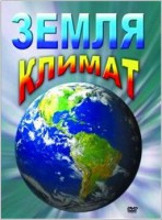 DVD "Земля. Климат" - fgospostavki.ru - Балахна