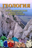DVD "Геология. Неорганические полезные ископаемые" - fgospostavki.ru - Балахна