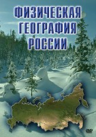DVD "Физическая география России" - fgospostavki.ru - Балахна