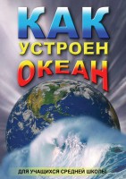 DVD "Как устроен океан" - fgospostavki.ru - Балахна